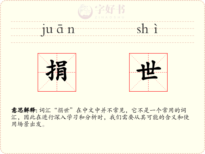 捐世