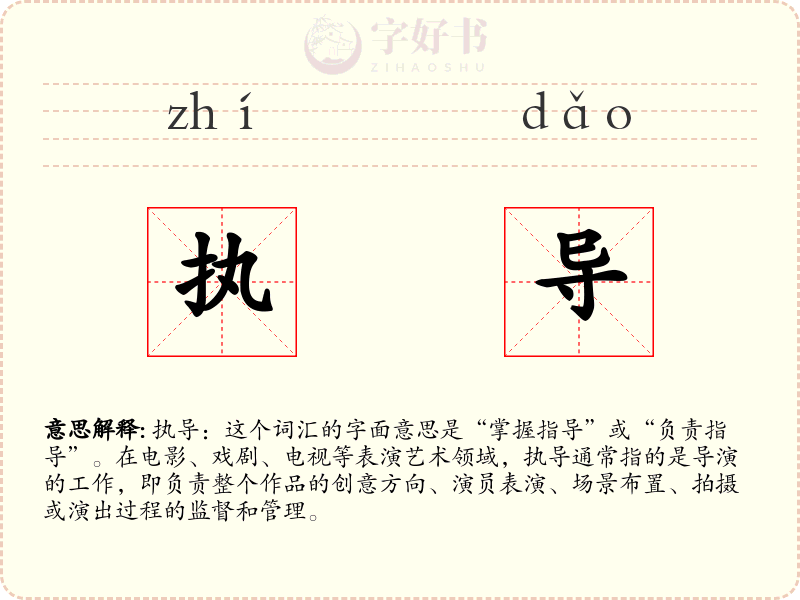 执导
