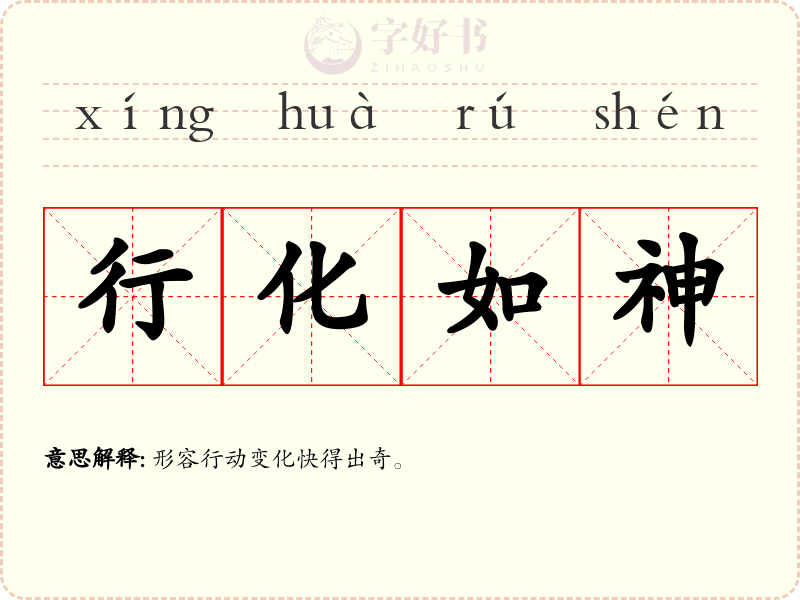 行化如神