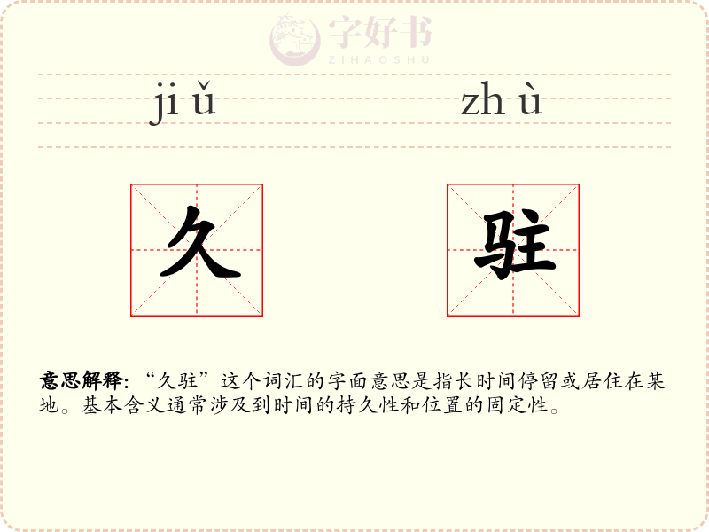 久驻