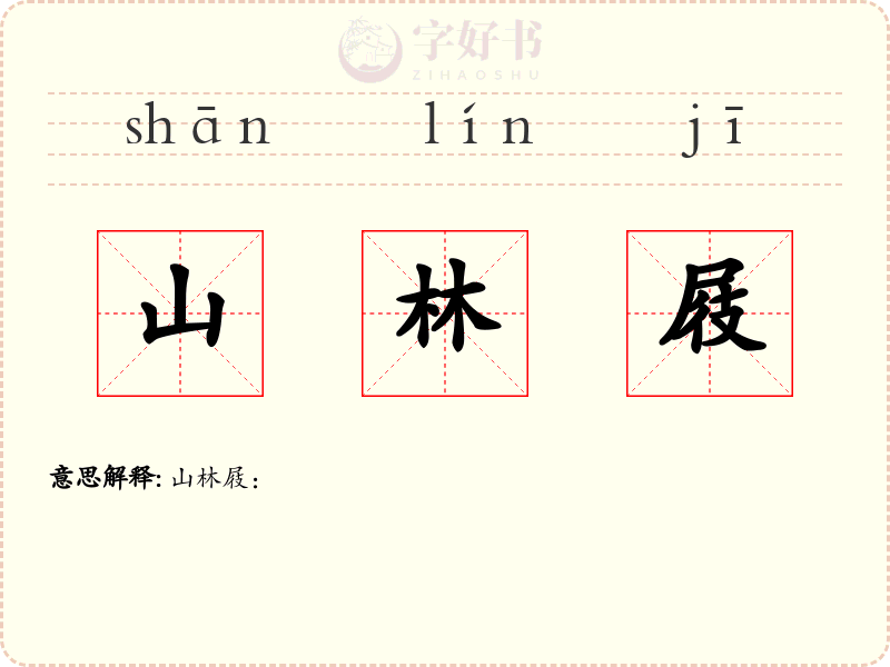 山林屐