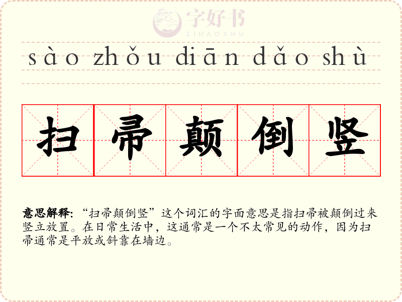 扫帚颠倒竖