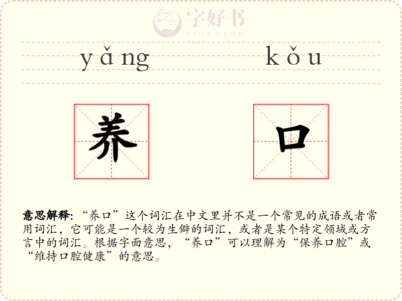 养口