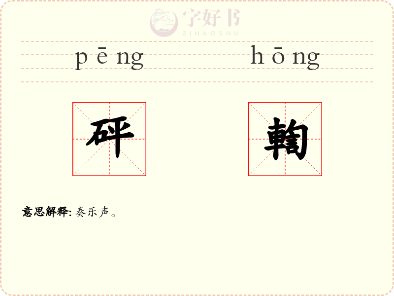 砰輷