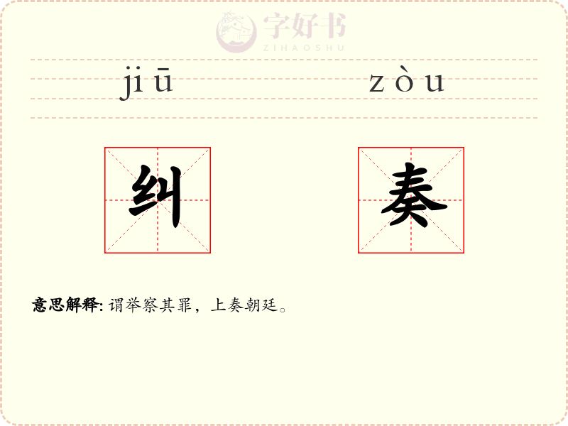 纠奏