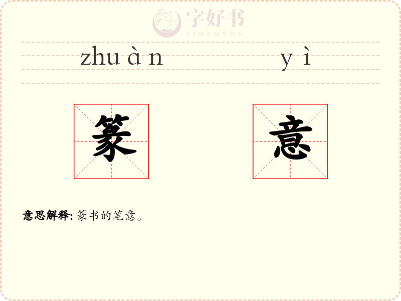 篆意