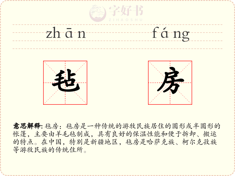 毡房