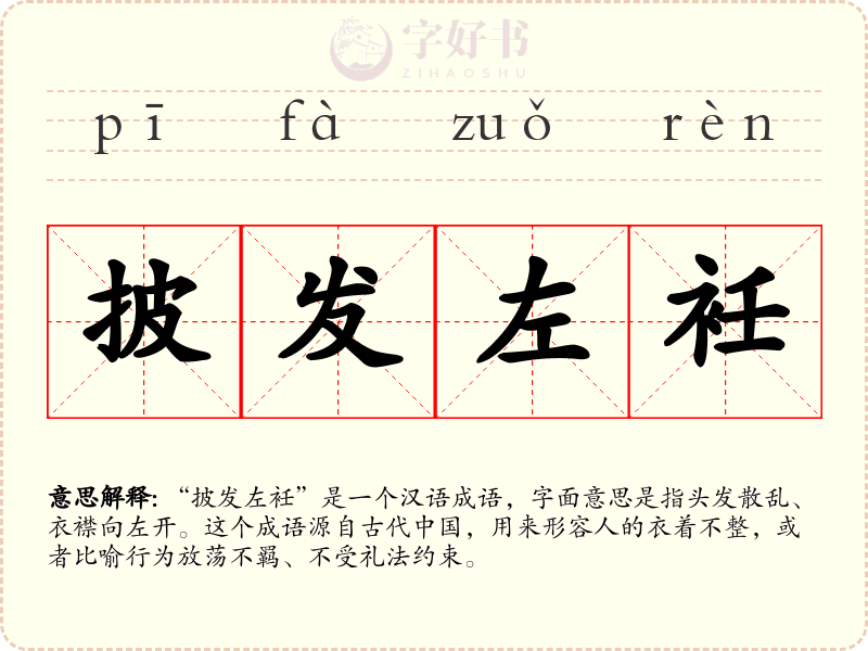 披发左衽