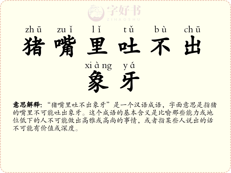 猪嘴里吐不出象牙