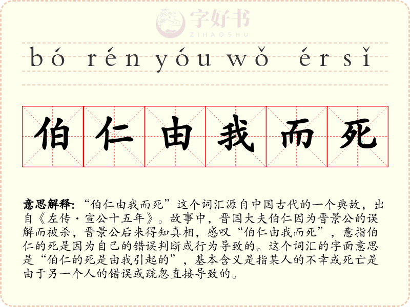 伯仁由我而死