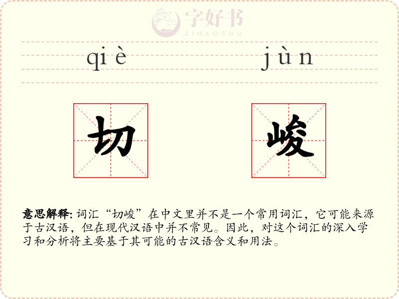 切峻