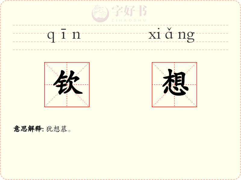 钦想