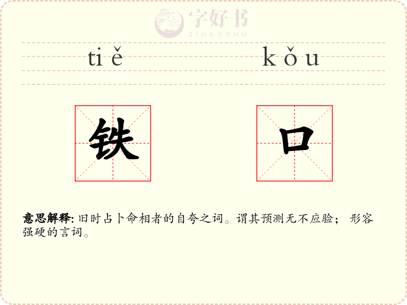 铁口