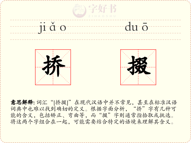 挢掇