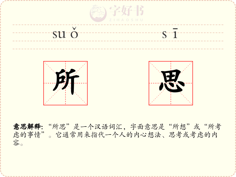 所思