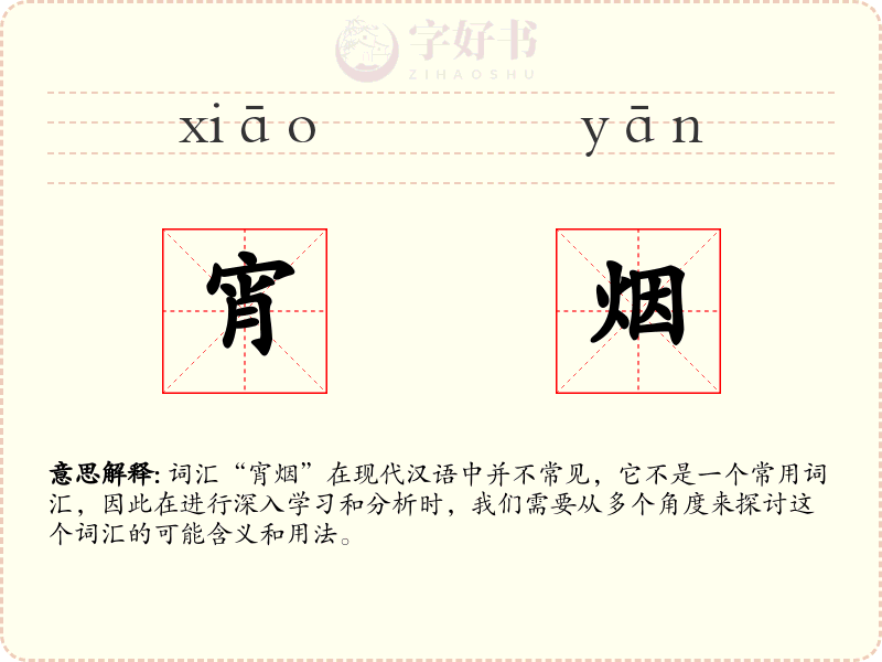 宵烟