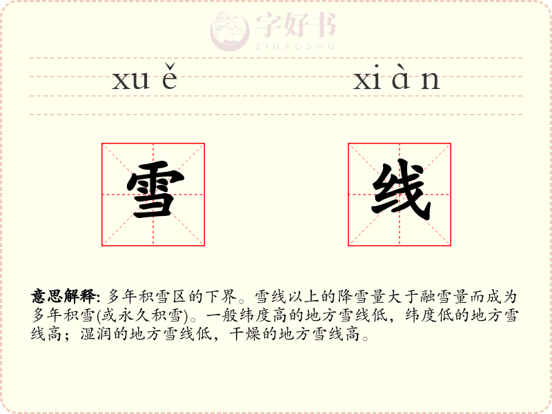 雪线