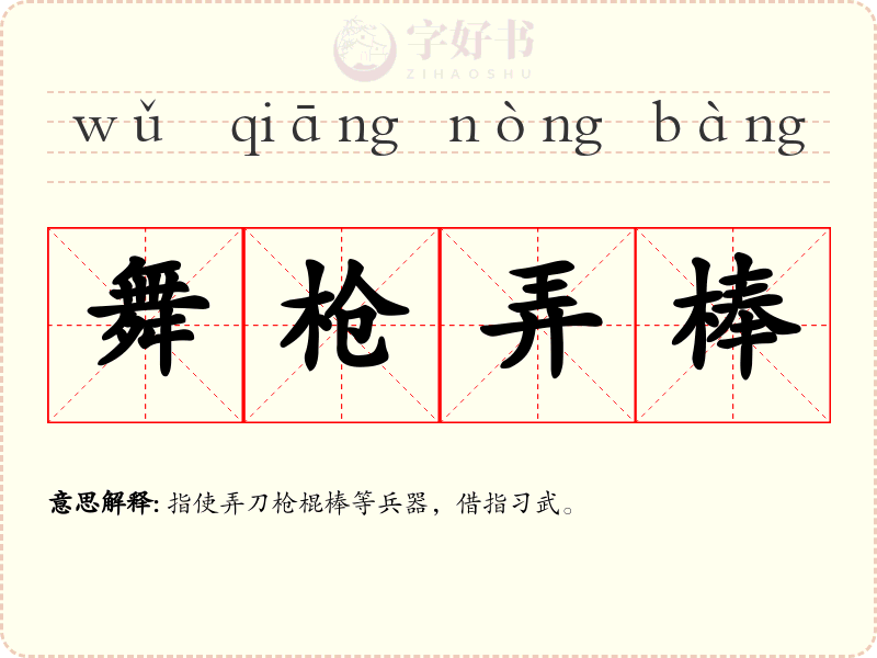 舞枪弄棒