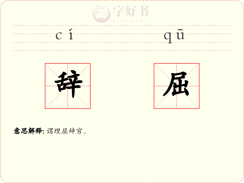 辞屈