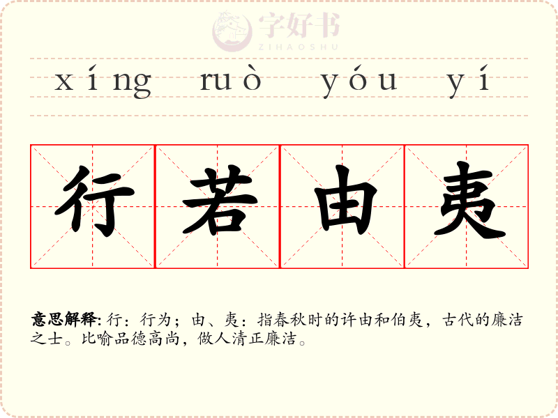 行若由夷