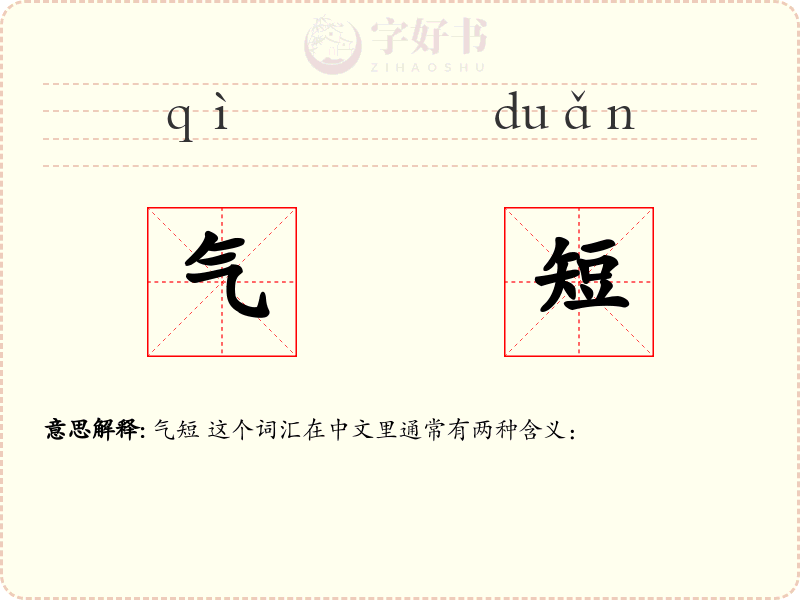 气短