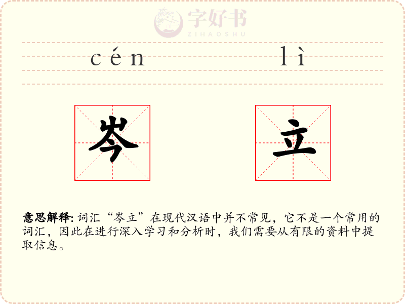 岑立