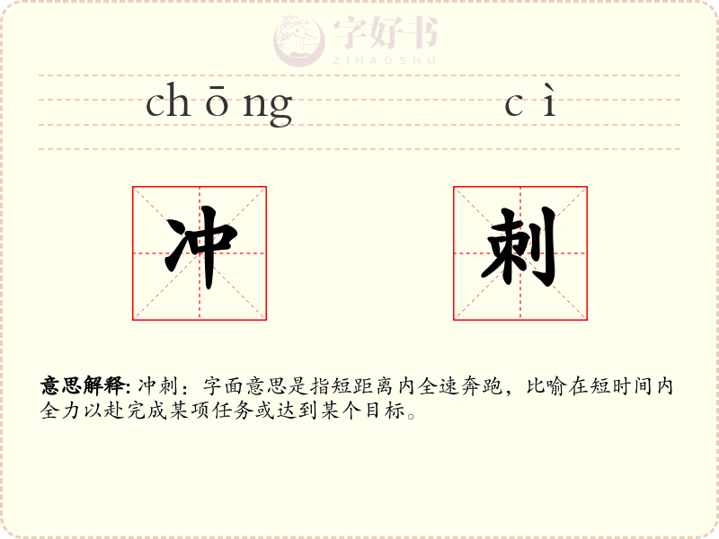 冲刺