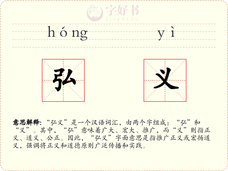 弘义