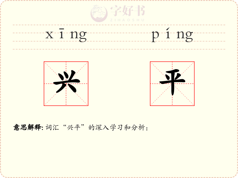 兴平