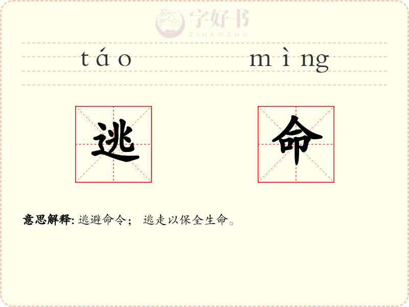 逃命