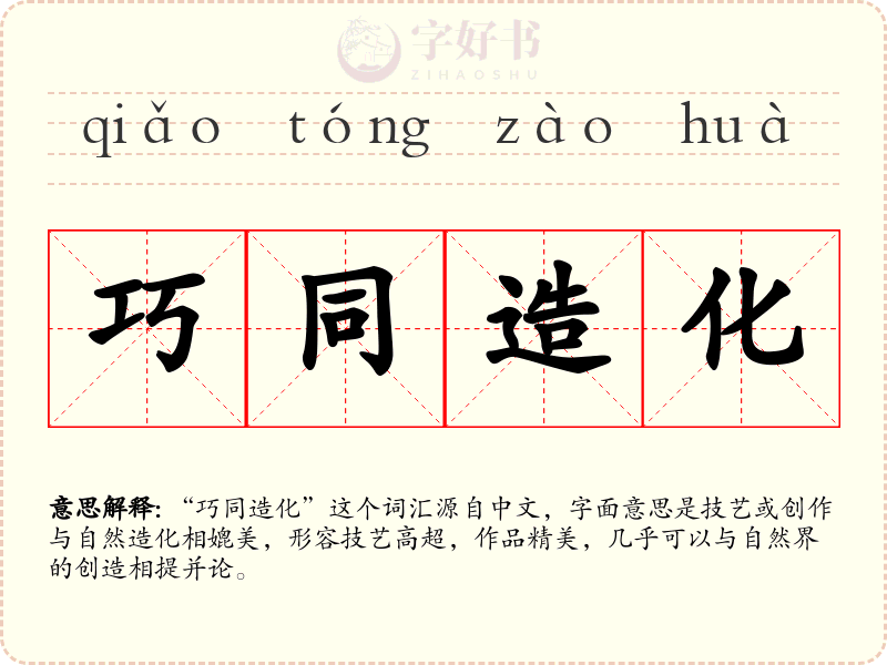 巧同造化