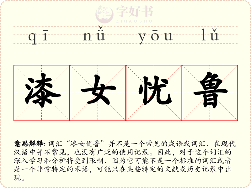 漆女忧鲁