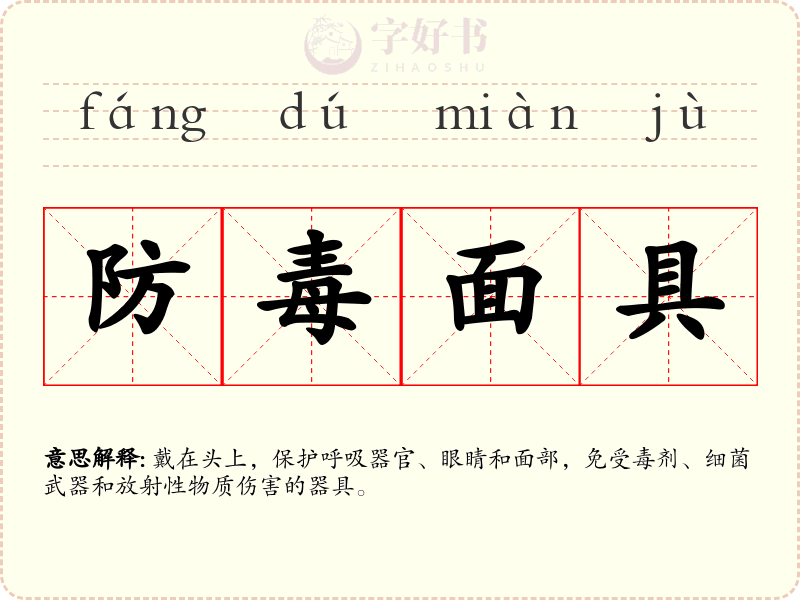 防毒面具