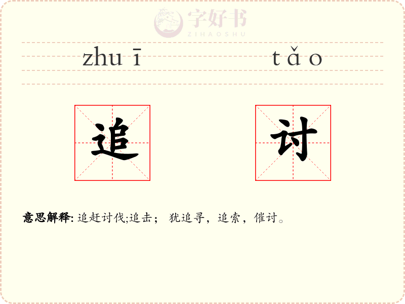 追讨