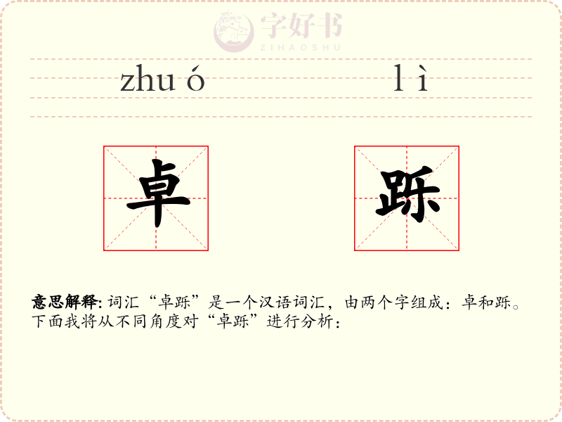 卓跞
