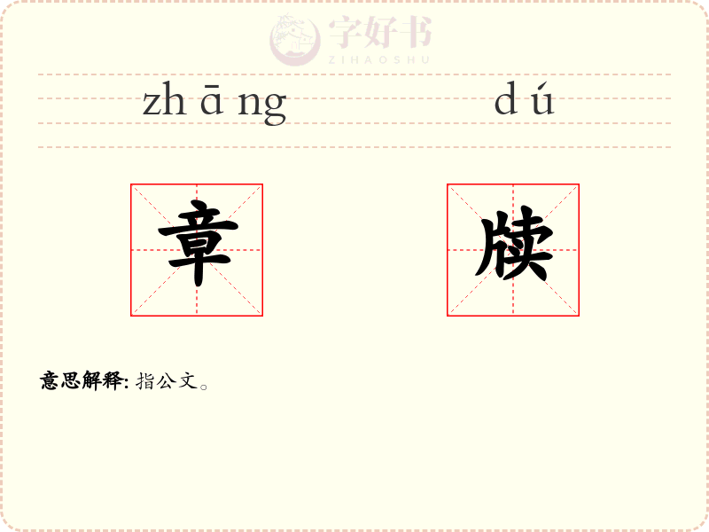 章牍