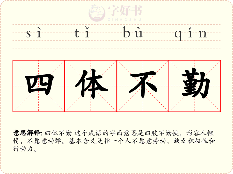 四体不勤