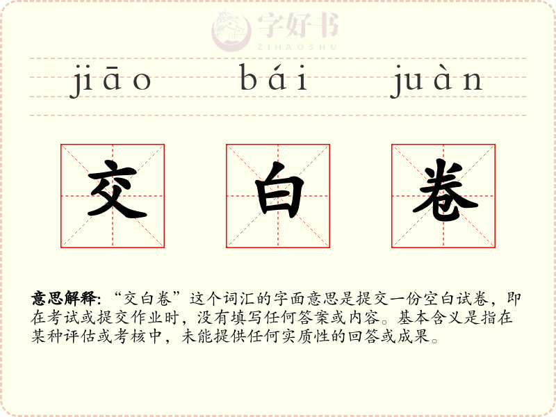 交白卷