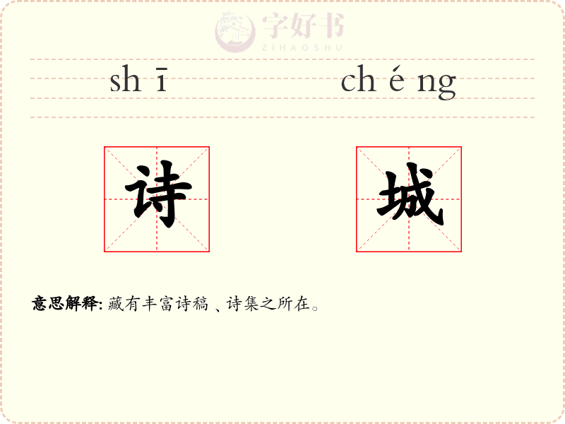 诗城