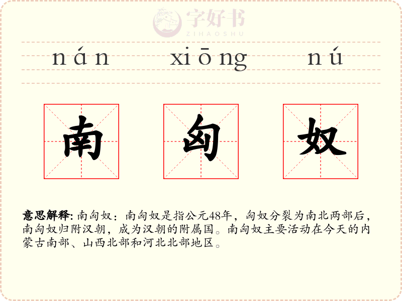 南匈奴