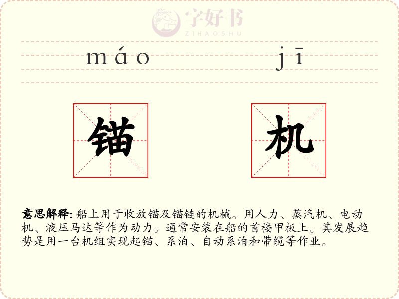 锚机