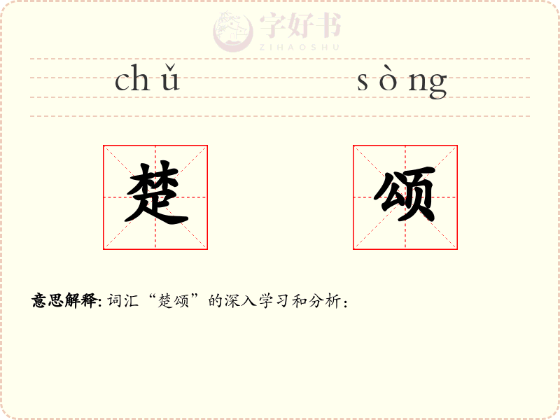 楚颂