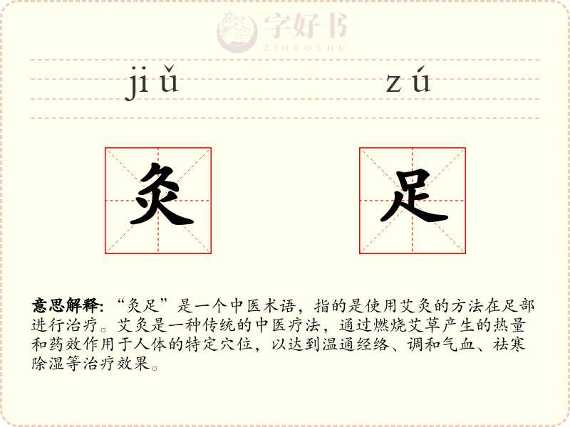 灸足