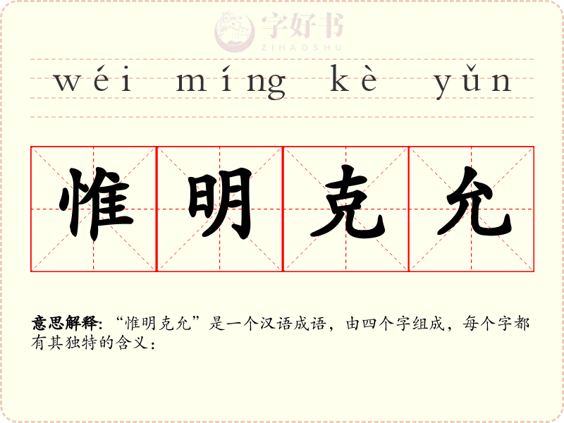 惟明克允