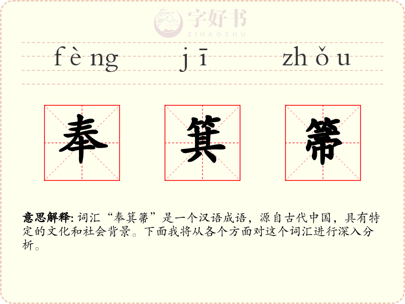 奉箕箒