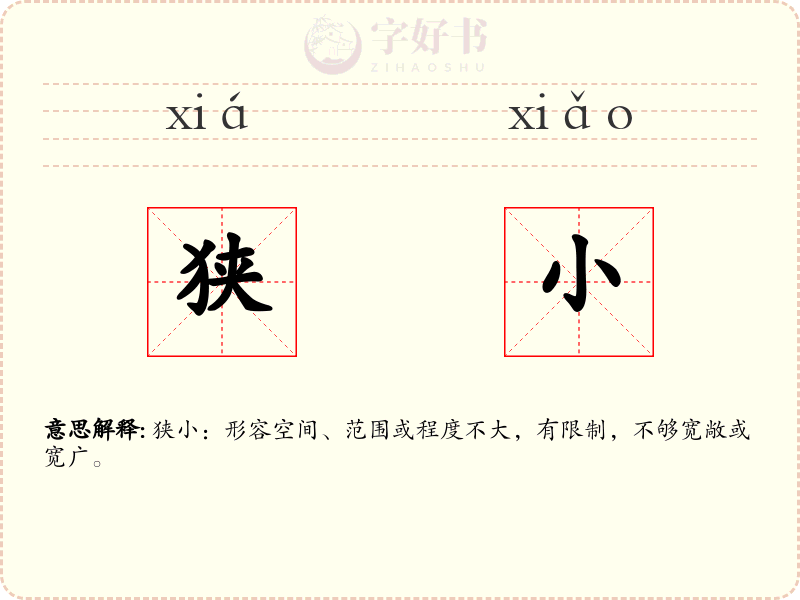 狭小