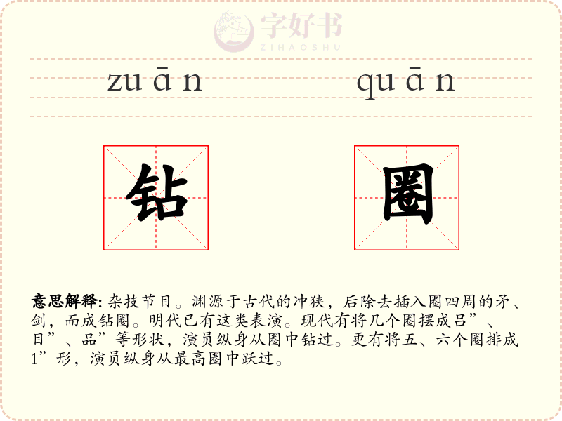 钻圈