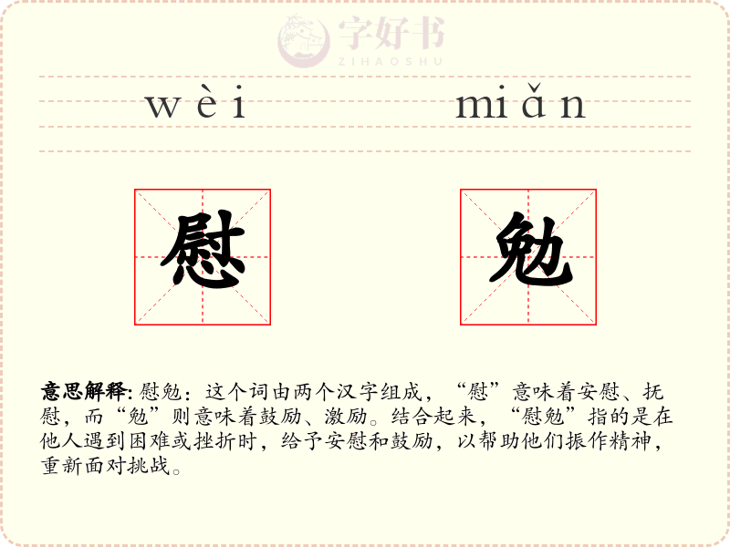 慰勉