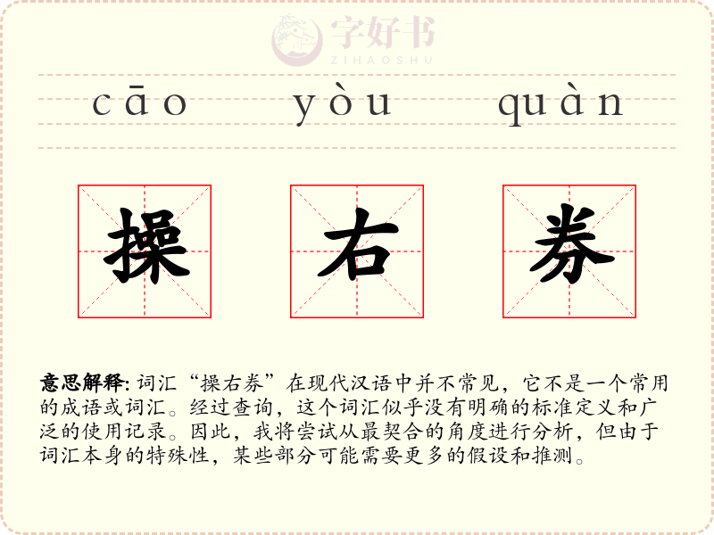 操右券