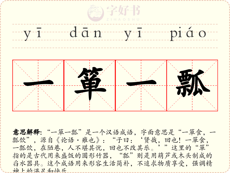 一箪一瓢